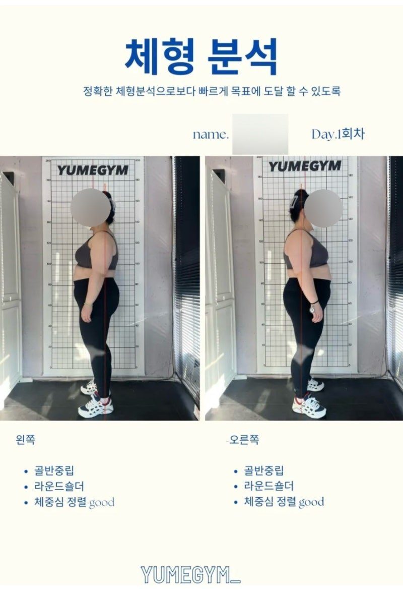 유메짐 회원 체형분석 결과지